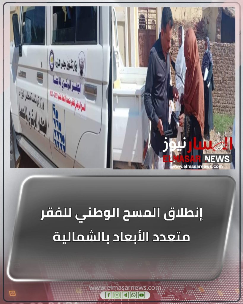 إنطلاق المسح الوطني للفقر متعدد الأبعاد بالشمالية 1 المسار نيوز إنطلاق المسح الوطني للفقر متعدد الأبعاد بالشمالية