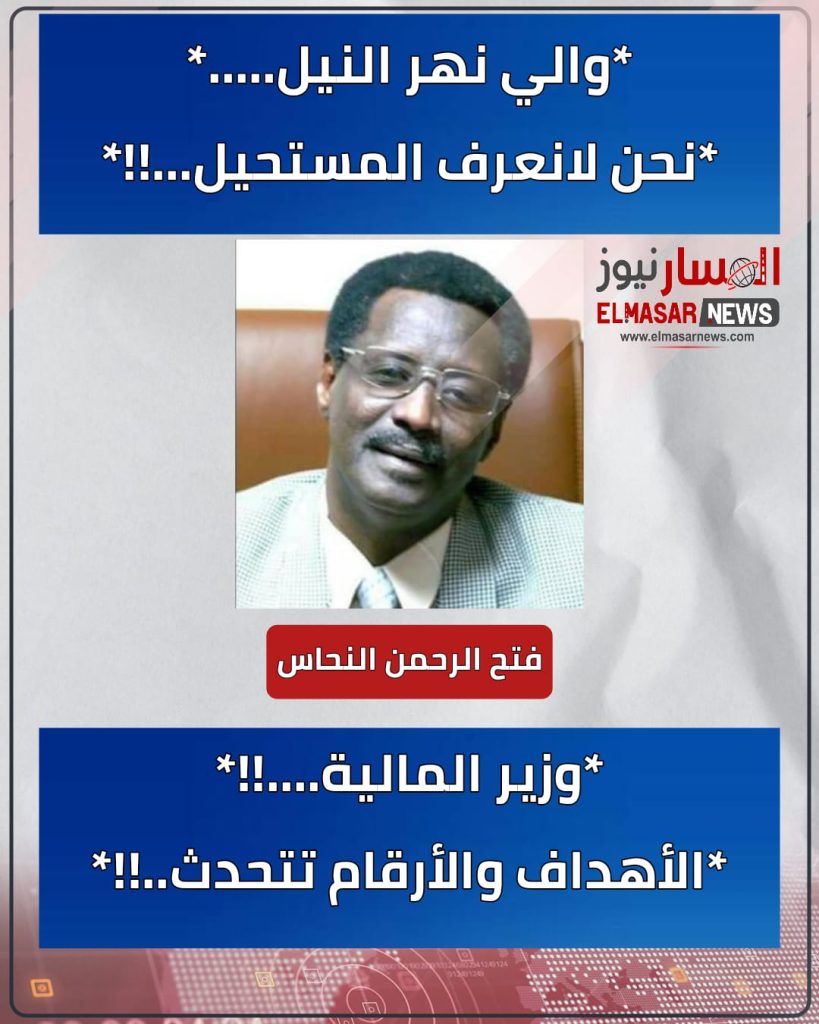 والي نهر النيل….. نحن لانعرف المستحيل…!! 1 المسار نيوز والي نهر النيل….. نحن لانعرف المستحيل…!!