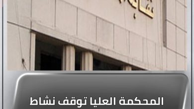 المحكمة العليا توقف نشاط لجنة المحامين التسييرية 6 المسار نيوز المحكمة العليا توقف نشاط لجنة المحامين التسييرية