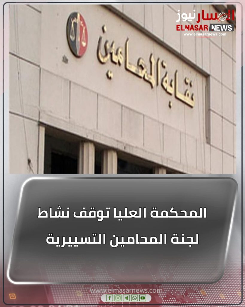 المحكمة العليا توقف نشاط لجنة المحامين التسييرية 1 المسار نيوز المحكمة العليا توقف نشاط لجنة المحامين التسييرية