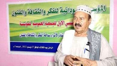 إنعقاد الجمعية العمومية للمؤسسة السودانية للفكر والثقافة والفنون 4 المسار نيوز إنعقاد الجمعية العمومية للمؤسسة السودانية للفكر والثقافة والفنون