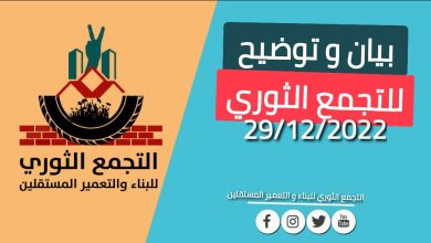 التجمع الثوري يدحض شائعة حل أمانته العامة "بيان" 6 المسار نيوز التجمع الثوري يدحض شائعة حل أمانته العامة "بيان"