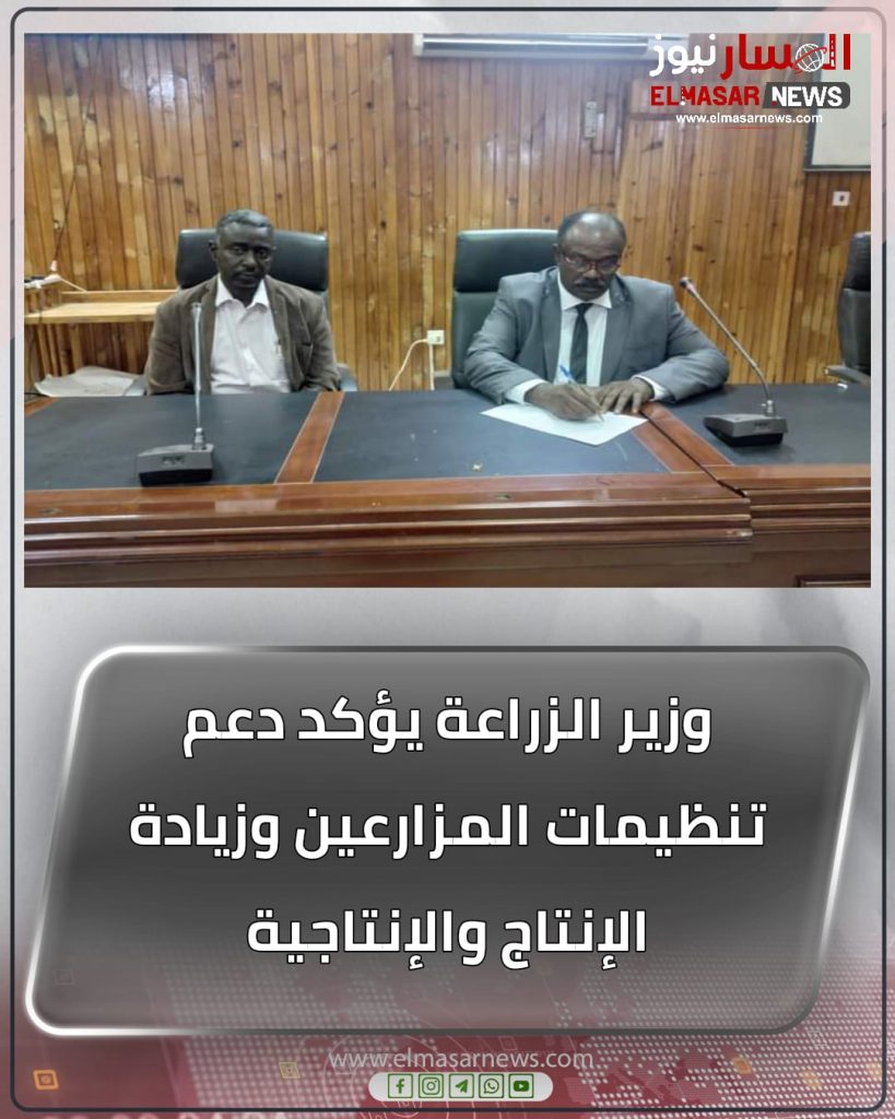وزير الزراعة يؤكد دعم تنظيمات المزارعين وزيادة الإنتاج والإنتاجية 1 المسار نيوز وزير الزراعة يؤكد دعم تنظيمات المزارعين وزيادة الإنتاج والإنتاجية