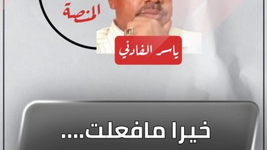 خيرا مافعلت….أيها البرهان 4 المسار نيوز خيرا مافعلت….أيها البرهان
