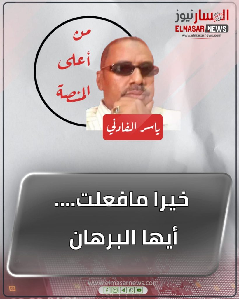 خيرا مافعلت….أيها البرهان 1 المسار نيوز خيرا مافعلت….أيها البرهان
