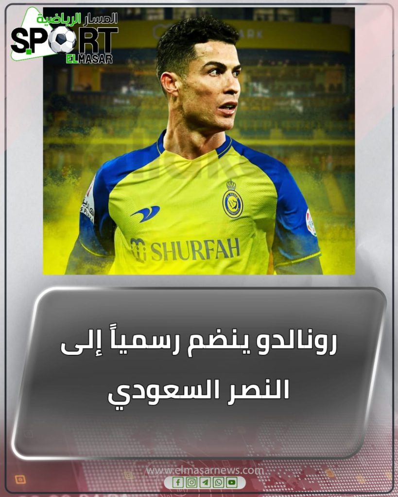 رونالدو ينضم رسمياً إلى النصر السعودي 1 المسار نيوز رونالدو ينضم رسمياً إلى النصر السعودي
