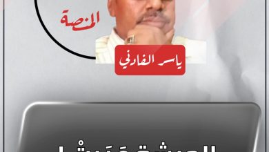 الحبشة عَبَرتْ ! 5 المسار نيوز الحبشة عَبَرتْ !
