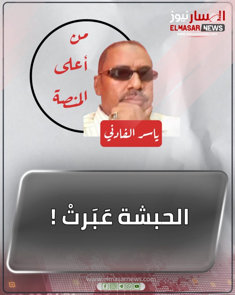 الحبشة عَبَرتْ ! 1 المسار نيوز الحبشة عَبَرتْ !