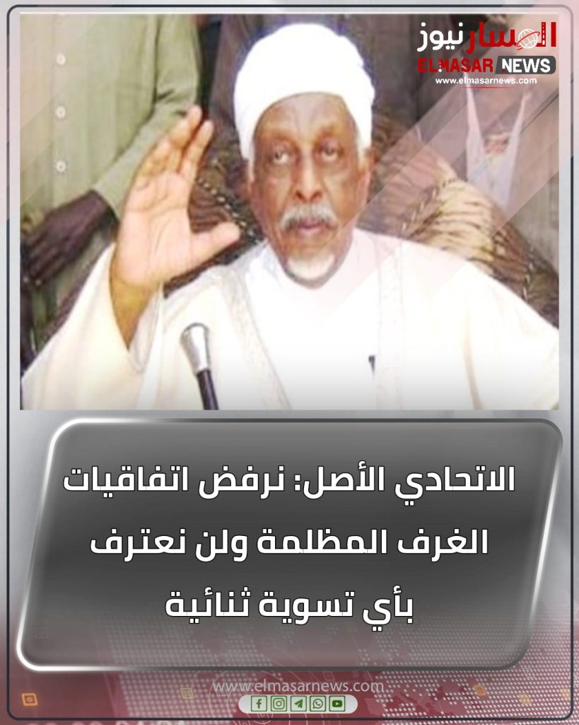 الاتحادي الأصل: نرفض اتفاقيات الغرف المظلمة ولن نعترف بأي تسوية ثنائية 1 المسار نيوز الاتحادي الأصل: نرفض اتفاقيات الغرف المظلمة ولن نعترف بأي تسوية ثنائية