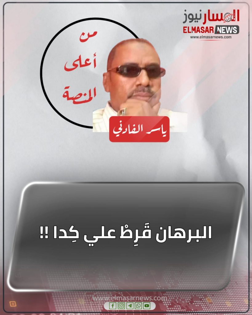 البرهان قَرِطْ علي كِدا !! 1 المسار نيوز البرهان قَرِطْ علي كِدا !!