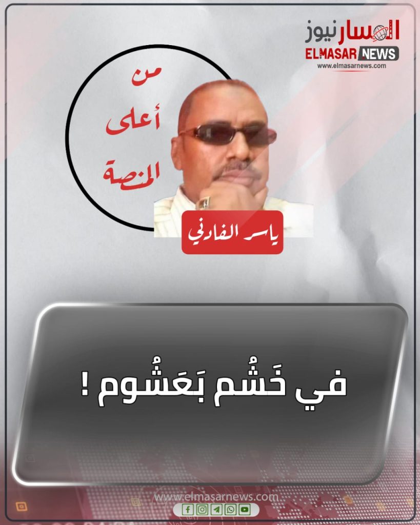 في خَشُم بَعَشُوم ! 1 المسار نيوز في خَشُم بَعَشُوم !