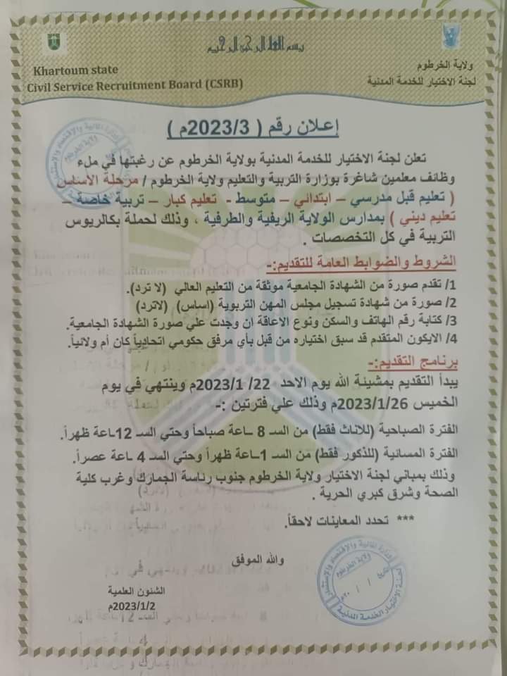 وظائف معلمين شاغرة بوزارة التربية والتعليم الخرطوم 1 المسار نيوز وظائف معلمين شاغرة بوزارة التربية والتعليم الخرطوم