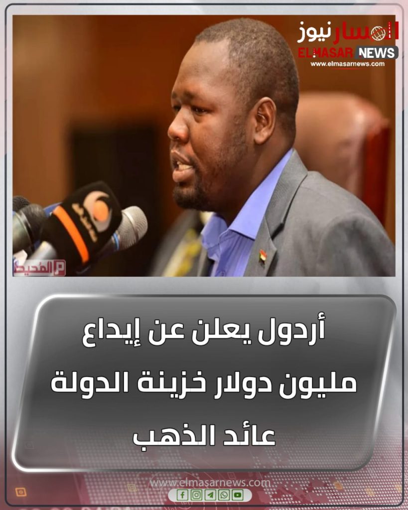 أردول يعلن عن إيداع مليون دولار خزينة الدولة عائد الذهب 1 المسار نيوز أردول يعلن عن إيداع مليون دولار خزينة الدولة عائد الذهب
