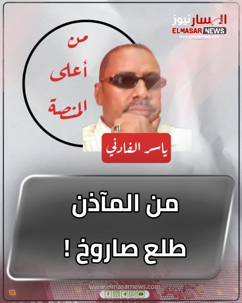 من المآذن…… طلع صاروخ ! 1 المسار نيوز من المآذن…… طلع صاروخ !