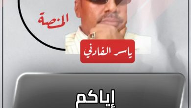 إياكم والحسكنيت ! 2 المسار نيوز إياكم والحسكنيت !