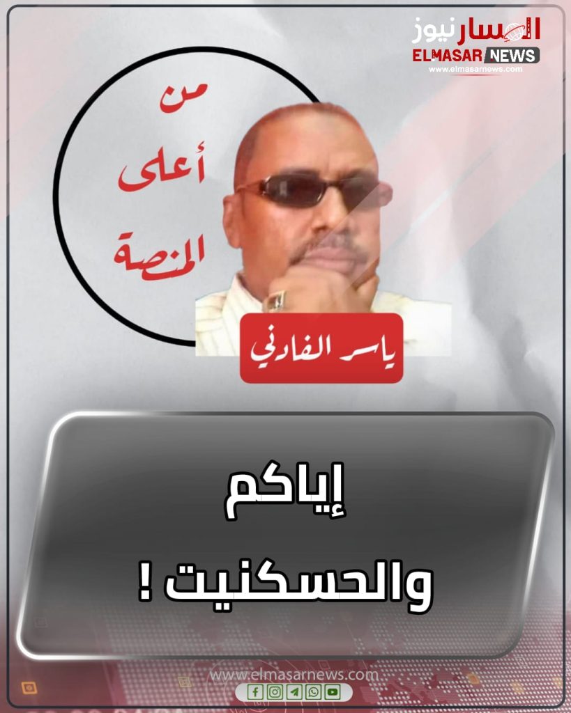 إياكم والحسكنيت ! 1 المسار نيوز إياكم والحسكنيت !