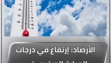 الأرصاد: إرتفاع في درجات الحرارة الصغرى في أواسط وجنوب البلاد 6 المسار نيوز الأرصاد: إرتفاع في درجات الحرارة الصغرى في أواسط وجنوب البلاد
