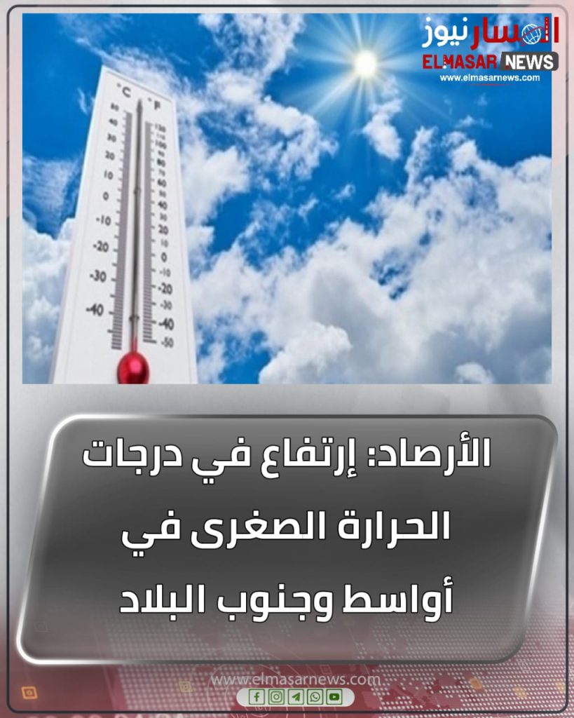 الأرصاد: إرتفاع في درجات الحرارة الصغرى في أواسط وجنوب البلاد 1 المسار نيوز الأرصاد: إرتفاع في درجات الحرارة الصغرى في أواسط وجنوب البلاد