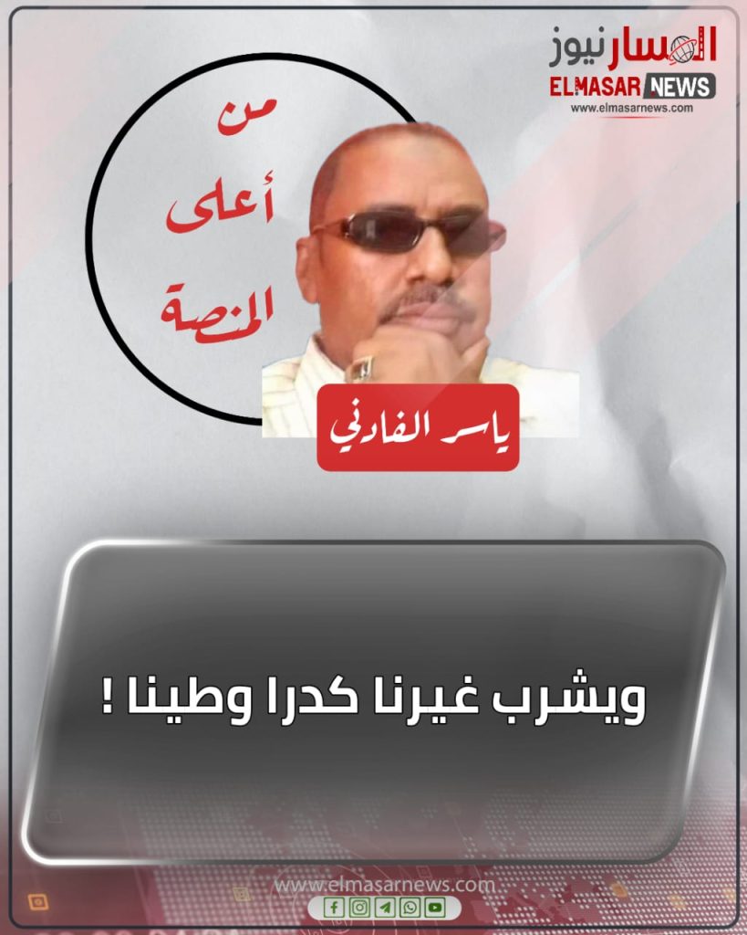ويشرب غيرنا كدرا وطينا ! 1 المسار نيوز ويشرب غيرنا كدرا وطينا !