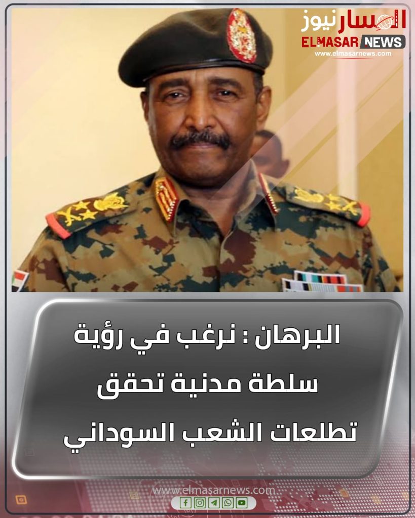 البرهان : نرغب في رؤية سلطة مدنية تحقق تطلعات الشعب السوداني 1 المسار نيوز البرهان : نرغب في رؤية سلطة مدنية تحقق تطلعات الشعب السوداني
