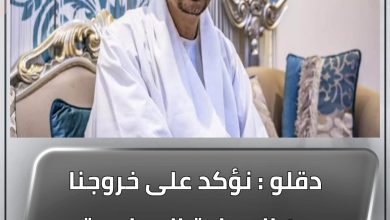 دقلو : نؤكد على خروجنا من العملية السياسية، ودعم السلطة المدنية 5 المسار نيوز دقلو : نؤكد على خروجنا من العملية السياسية، ودعم السلطة المدنية