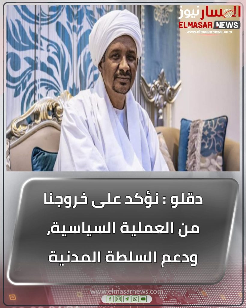 دقلو : نؤكد على خروجنا من العملية السياسية، ودعم السلطة المدنية 1 المسار نيوز دقلو : نؤكد على خروجنا من العملية السياسية، ودعم السلطة المدنية