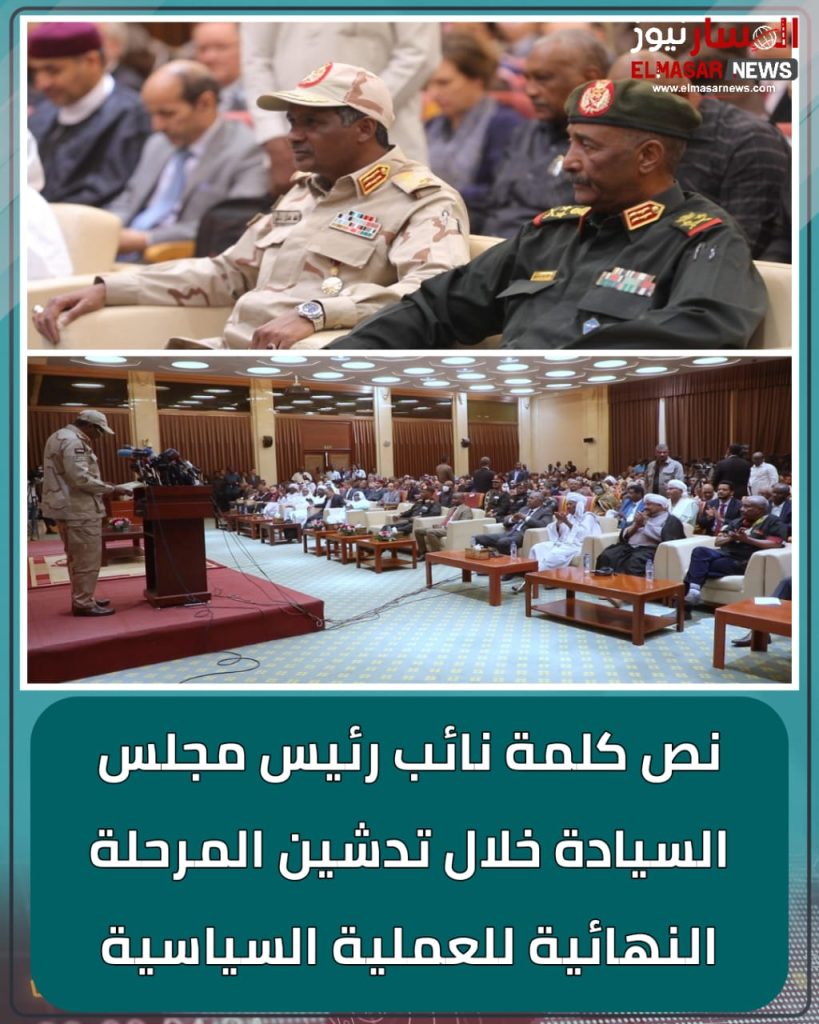 نص كلمة نائب رئيس مجلس السيادة خلال تدشين المرحلة النهائية للعملية السياسية 1 المسار نيوز نص كلمة نائب رئيس مجلس السيادة خلال تدشين المرحلة النهائية للعملية السياسية