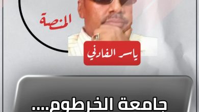 المسار نيوز جامعة الخرطوم…. من الفسيخ شربات !