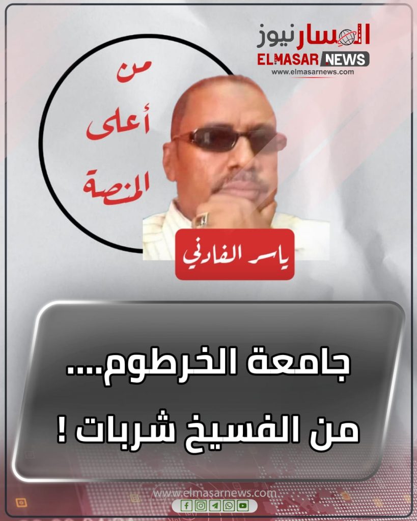 جامعة الخرطوم…. من الفسيخ شربات ! 1 المسار نيوز جامعة الخرطوم…. من الفسيخ شربات !