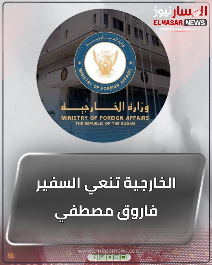 الخارجية تنعي السفير فاروق مصطفي 1 المسار نيوز الخارجية تنعي السفير فاروق مصطفي