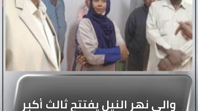والي نهر النيل يفتتح ثالث أكبر معمل بيئي بالسودان غدا 6 المسار نيوز والي نهر النيل يفتتح ثالث أكبر معمل بيئي بالسودان غدا