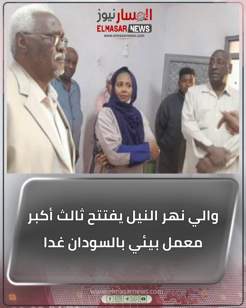 والي نهر النيل يفتتح ثالث أكبر معمل بيئي بالسودان غدا 1 المسار نيوز والي نهر النيل يفتتح ثالث أكبر معمل بيئي بالسودان غدا