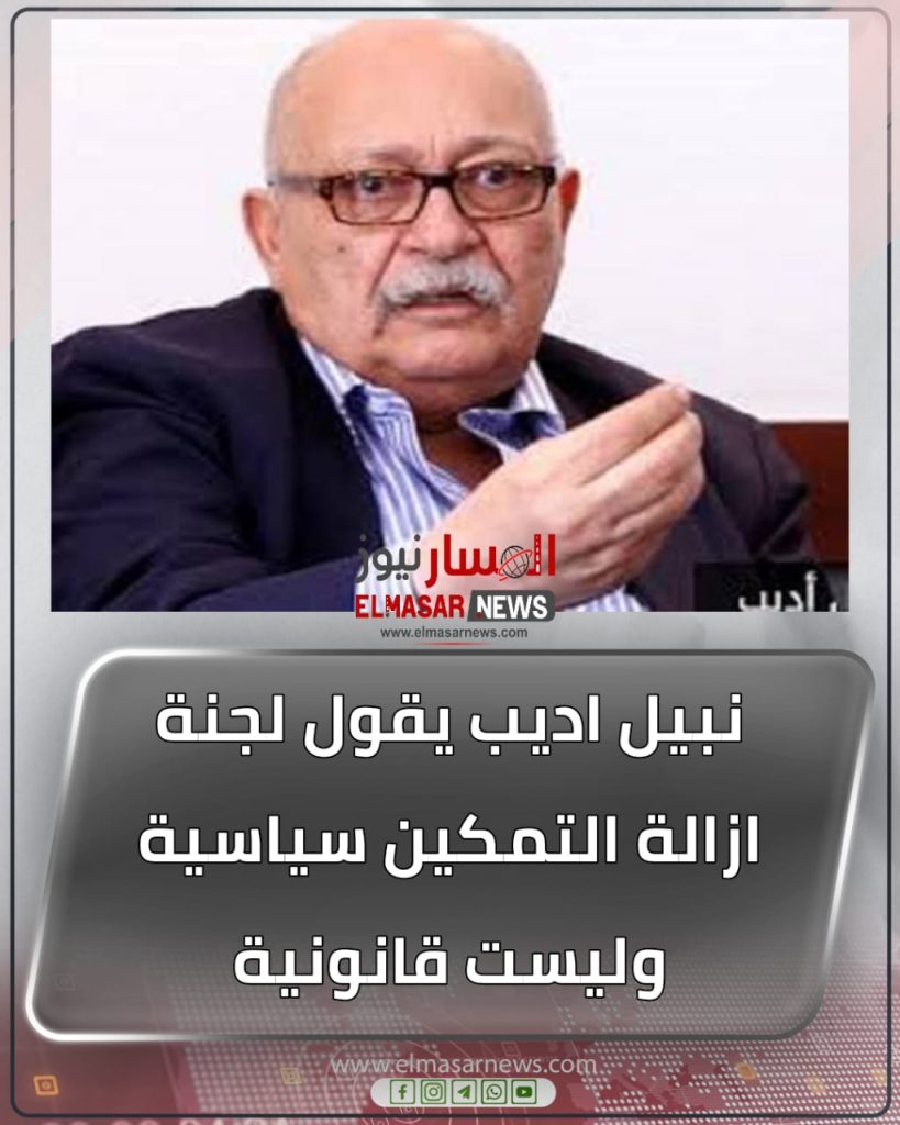 نبيل اديب يقول لجنة ازالة التمكين سياسية وليست قانونية 1 المسار نيوز نبيل اديب يقول لجنة ازالة التمكين سياسية وليست قانونية