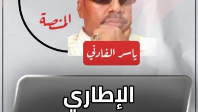 المسار نيوز الإطاري دَوْدَوْ بينا !