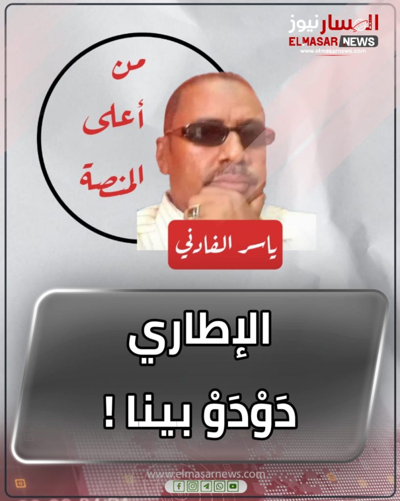 الإطاري دَوْدَوْ بينا ! 1 المسار نيوز الإطاري دَوْدَوْ بينا !
