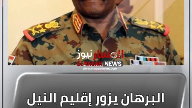 البرهان يزور إقليم النيل الأزرق لأول مرة 2 المسار نيوز البرهان يزور إقليم النيل الأزرق لأول مرة