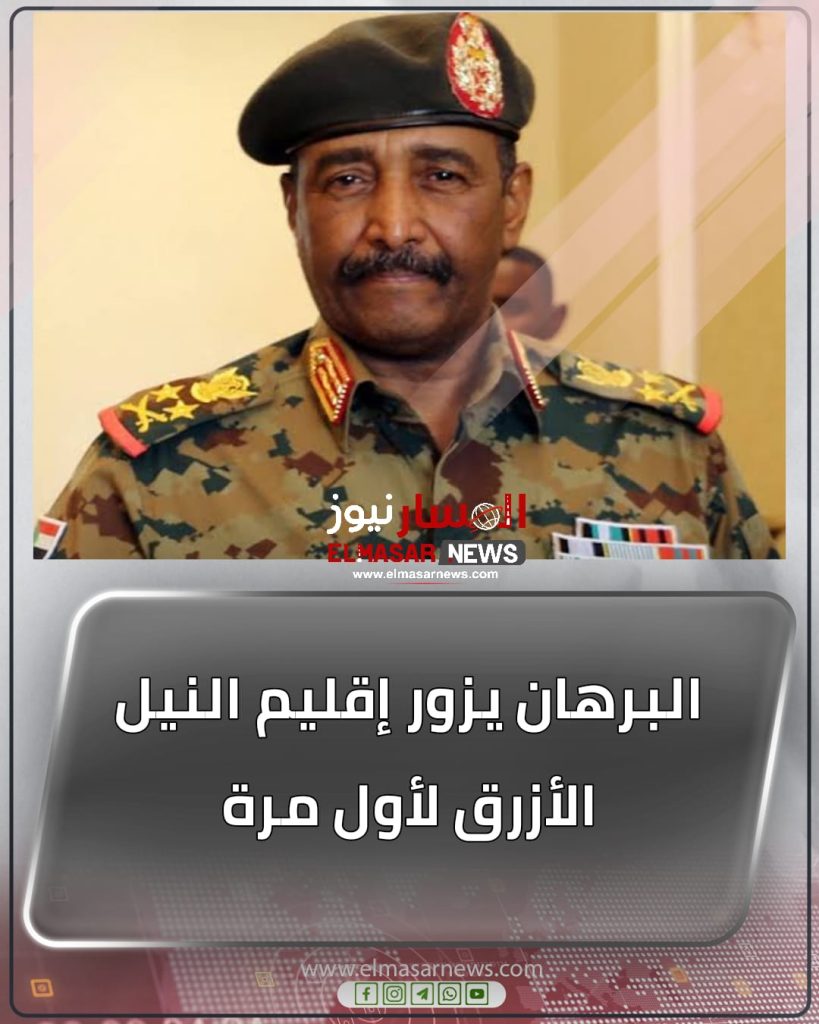 البرهان يزور إقليم النيل الأزرق لأول مرة 1 المسار نيوز البرهان يزور إقليم النيل الأزرق لأول مرة