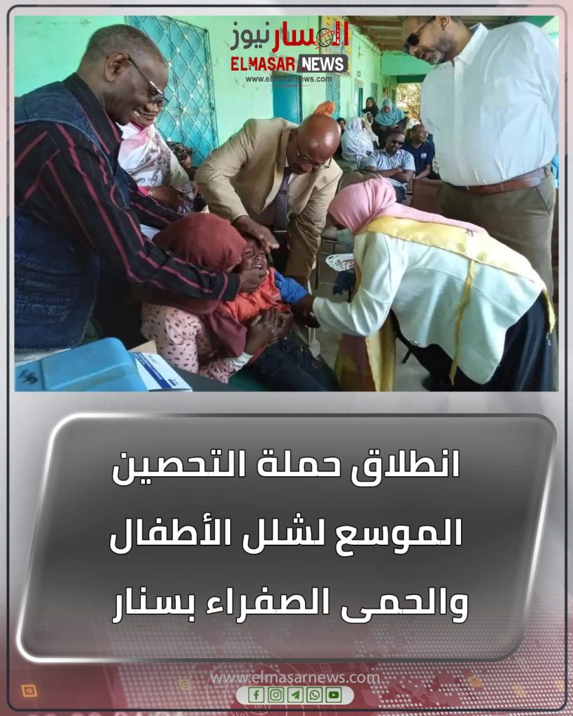 انطلاق حملة التحصين الموسع لشلل الأطفال والحمى الصفراء بسنار 1 المسار نيوز انطلاق حملة التحصين الموسع لشلل الأطفال والحمى الصفراء بسنار