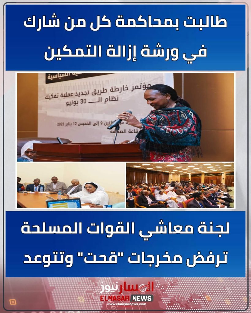 طالبت بمحاكمة كل من شارك في ورشة إزالة التمكين 1 المسار نيوز طالبت بمحاكمة كل من شارك في ورشة إزالة التمكين