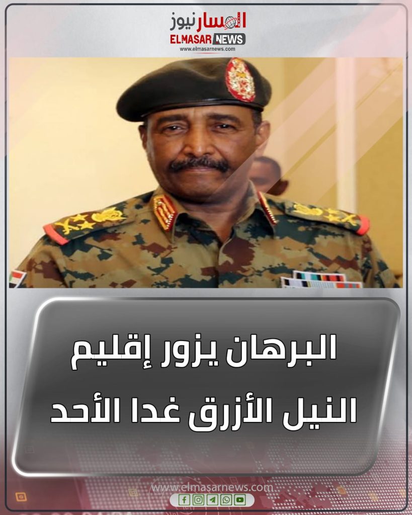 البرهان يزور إقليم النيل الأزرق غدا الأحد 1 المسار نيوز البرهان يزور إقليم النيل الأزرق غدا الأحد