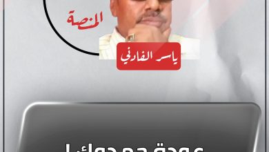 عودة حمدوك ! 4 المسار نيوز عودة حمدوك !