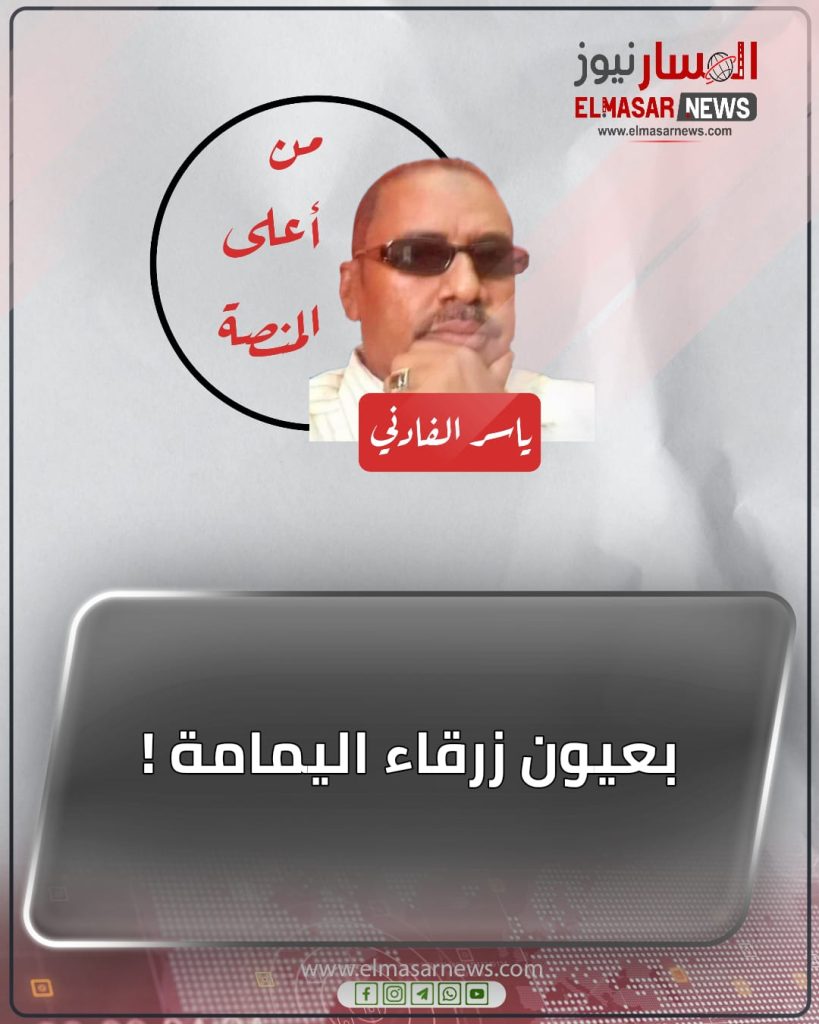 بعيون زرقاء اليمامة ! 1 المسار نيوز بعيون زرقاء اليمامة !