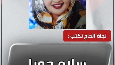 سلام جوبا 4 المسار نيوز سلام جوبا