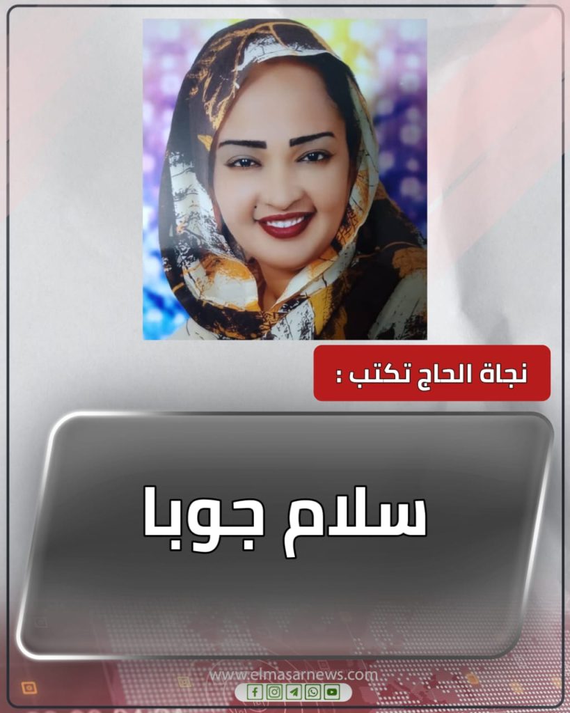 سلام جوبا 1 المسار نيوز سلام جوبا