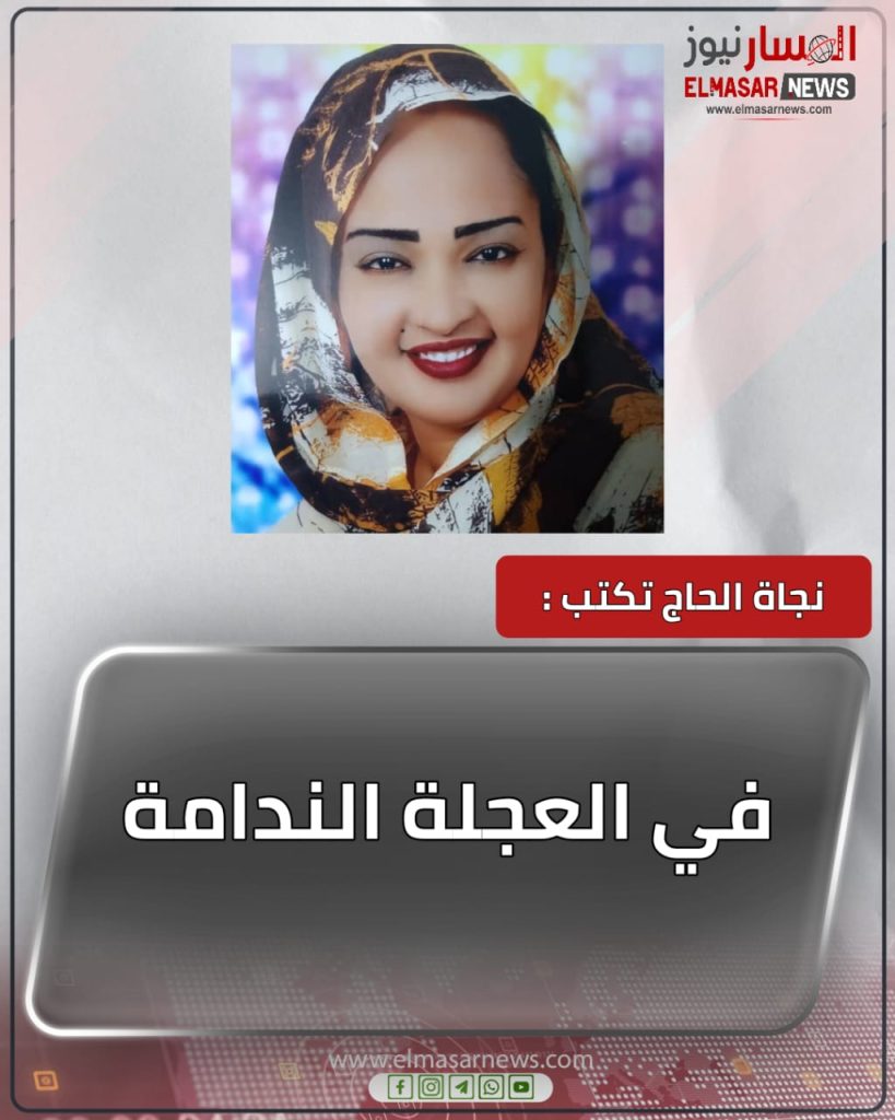 في العجلة الندامة 1 المسار نيوز في العجلة الندامة
