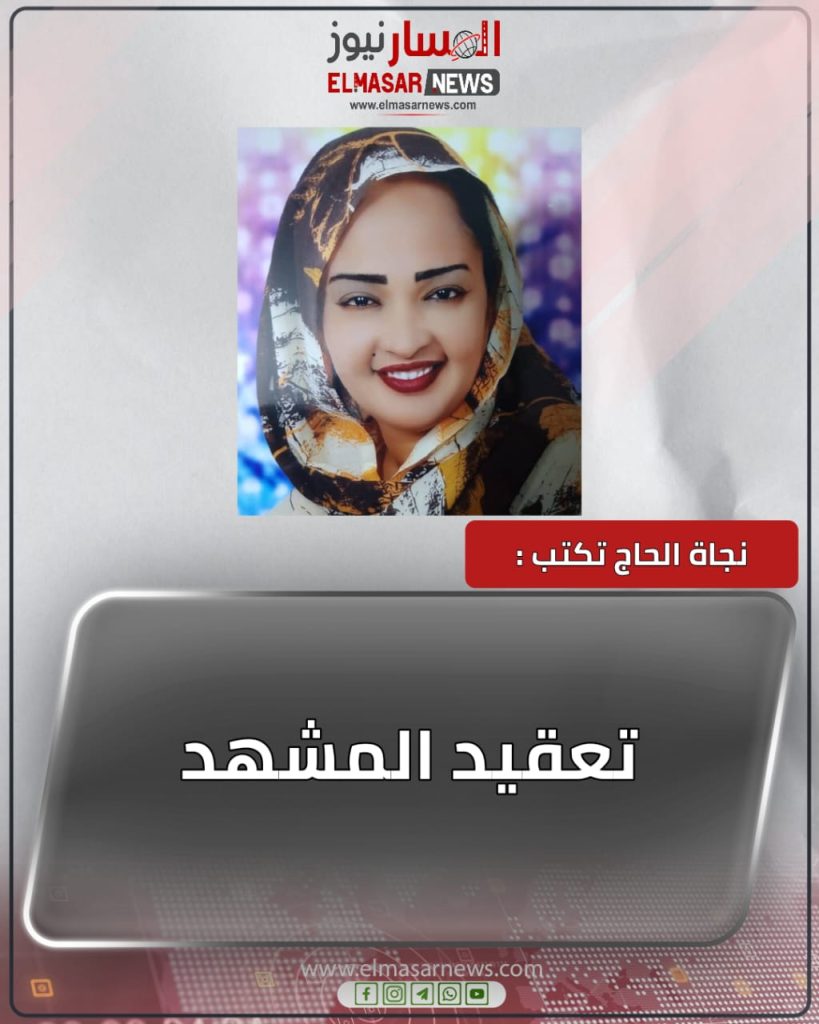 تعقيد المشهد 1 المسار نيوز تعقيد المشهد