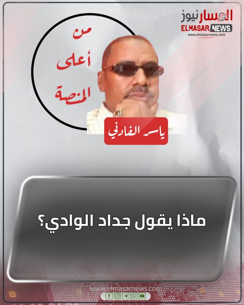 ماذا يقول جداد الوادي؟ 1 المسار نيوز ماذا يقول جداد الوادي؟