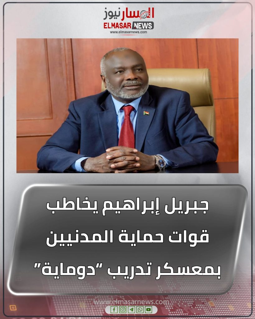 جبريل إبراهيم يخاطب قوات حماية المدنيين بمعسكر تدريب “دوماية” 1 المسار نيوز جبريل إبراهيم يخاطب قوات حماية المدنيين بمعسكر تدريب “دوماية”