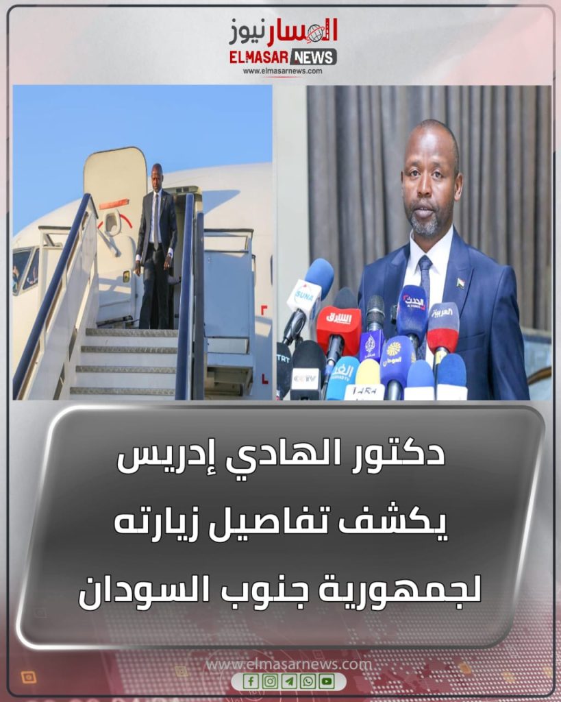 دكتور الهادي إدريس يكشف تفاصيل زيارته لجمهورية جنوب السودان 1 المسار نيوز دكتور الهادي إدريس يكشف تفاصيل زيارته لجمهورية جنوب السودان