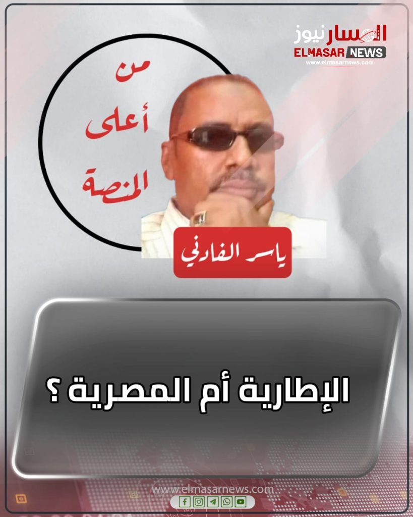 الإطارية أم المصرية ؟ 1 المسار نيوز الإطارية أم المصرية ؟